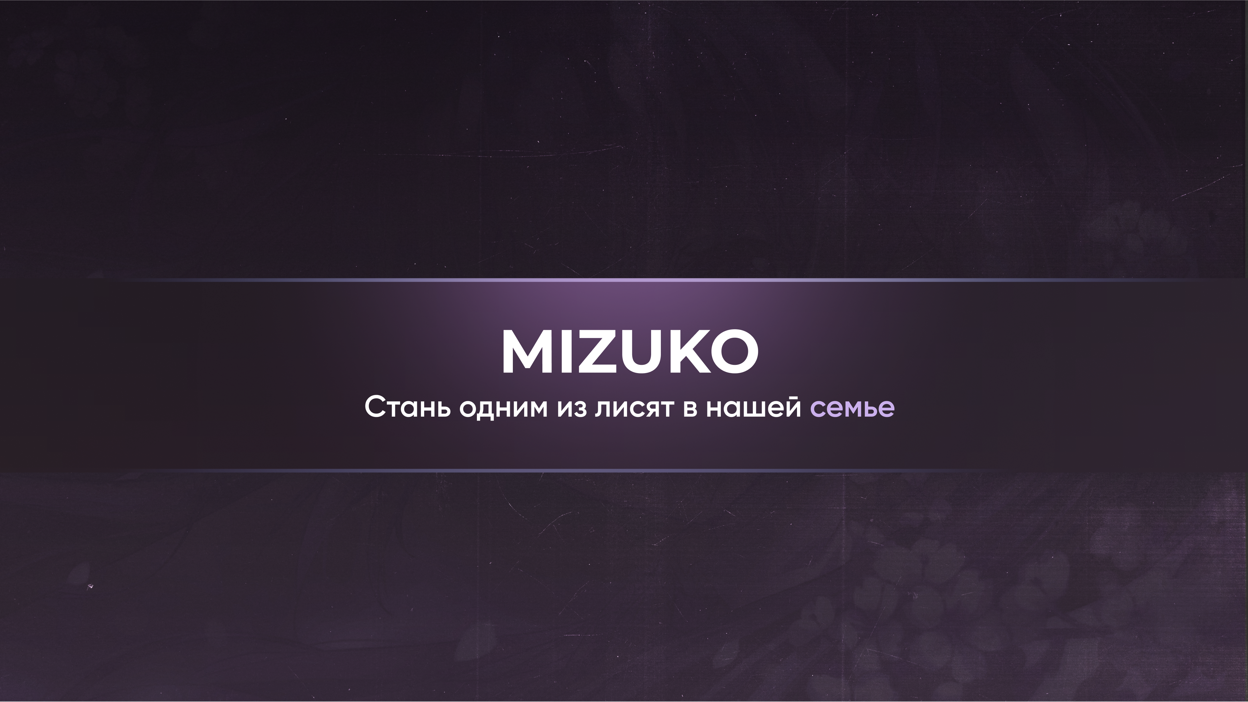 mizukø