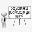 Нафіг російську