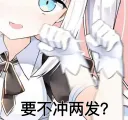 要不冲两发？
