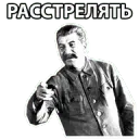 сталин ебать