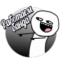 Работаем банда 