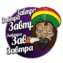 Завтра-Завтра...