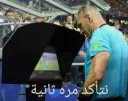 نتاكد مره ثانيه