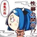 性癖の開示あしおちゃん