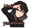 Мое уважение