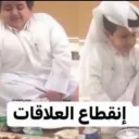 انقطاع العلاقه