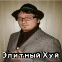 Элитный хуй