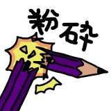 折られる鉛筆