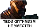 Твой оптимизм не уместен