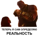 Теперь я определяю реальность