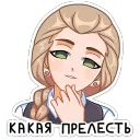 какая прелесть