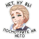 посмотрите на него!