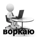 работа