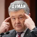 Думай