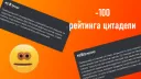 -100 рейтинга