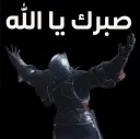 صبرك يا رب