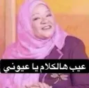 عيب هالكلام يا عيوني