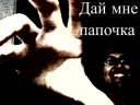 Дай мне, папочка