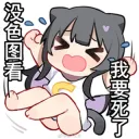 没色图看我要死了