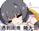 遇到困难睡大觉