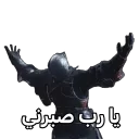 يارب صبرني