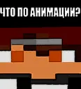 Что по Анимации