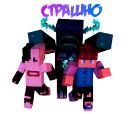 Страшно