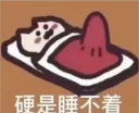 睡不着
