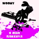 Я себя плюхнул