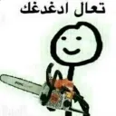 تعال ادغدغك