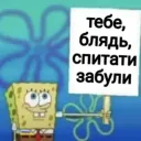 Спитати забули