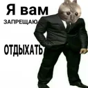я вам