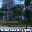 Пішло у сраку