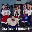 Сумна новина