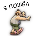 Я пошел!