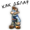 Как дела?