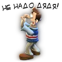 Не надо, дядя!