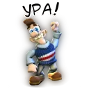 Ура!