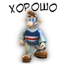 Хорошо