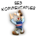 Без комментариев