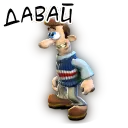 Давай