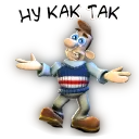 ну как так
