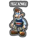 Тебе конец