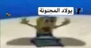 يولاد المجنونة
