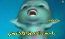 يا مساء الزعيق الالكتروني