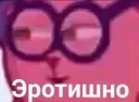 эротишно