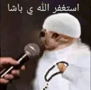 استغفر الله ي باشا