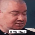 Я не піду