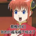 都怪你们
