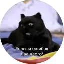 слёзы ошибок прошлого